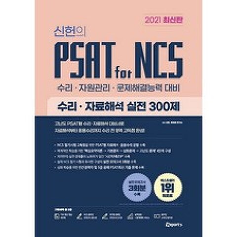 2021 최신판 신헌의 PSAT for NCS 수리 자료해석 실전 300제, 위포트
