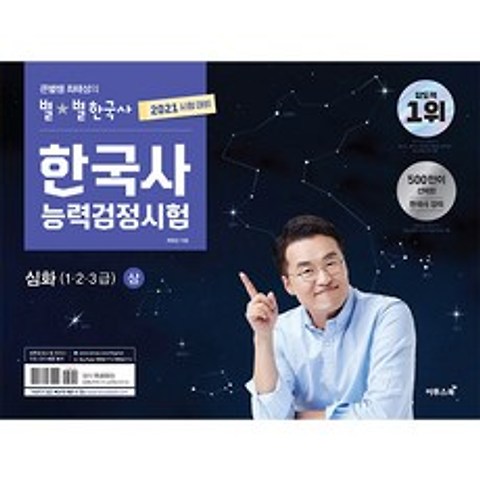 2021 큰별쌤 최태성의 별별한국사 한국사능력검정시험 심화(1 2 3급) 상, 이투스북