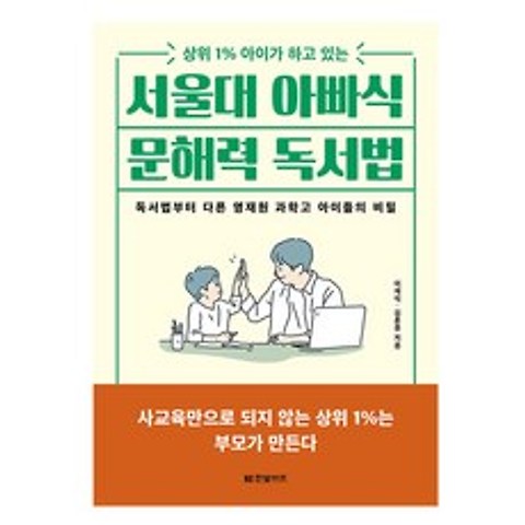 서울대 아빠식 문해력 독서법, 한빛비즈
