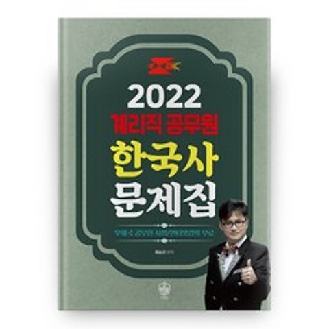 2022 계리직 공무원 한국사 문제집, 더배움