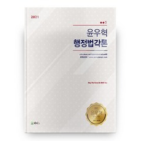 2021 윤우혁 행정법각론, 메티스