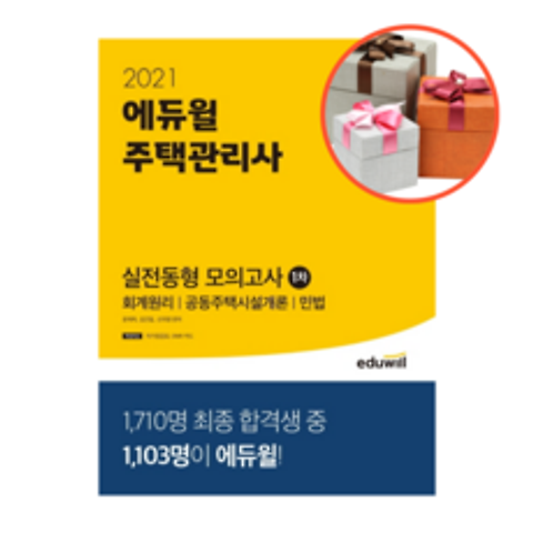 사은품 + 에듀윌 주택관리사 1차 실전동형 모의고사 (2021)