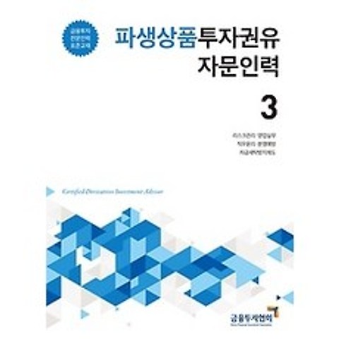 [개똥이네][중고-최상] 2020 파생상품투자권유자문인력 3