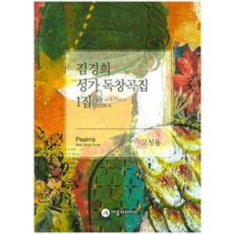 김경희 성가 독창곡집 1집(고성용), 야곱의사다리