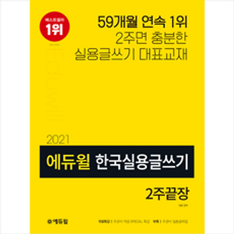 에듀윌 2021 한국실용글쓰기 2주끝장 + 미니노트 증정