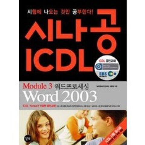 [개똥이네][중고-상] EBS 시나공 ICDL Module 3 워드프로세싱 Word 200