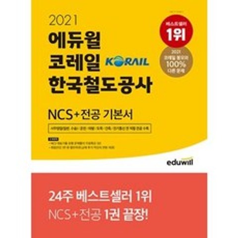 에듀윌 코레일 한국철도공사 NCS 직업기초능력평가+전공 기본서(2021)