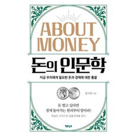돈의 인문학:지금 우리에게 필요한 돈과 경제에 대한 통찰, 가나출판사