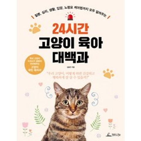 24시간 고양이 육아 대백과:질병 심리 생활 입양 노령묘 케어법까지 모두 알려주는, 청림라이프