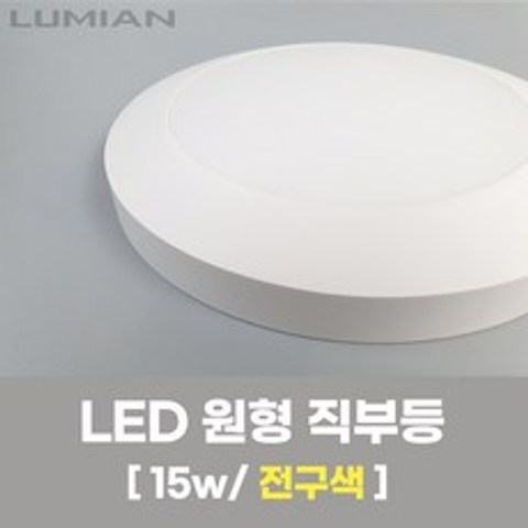 LED 직부등 15W - 국내생산 천장등 형광등 현관등 베란다등 원형직부등 전구색 노란불빛