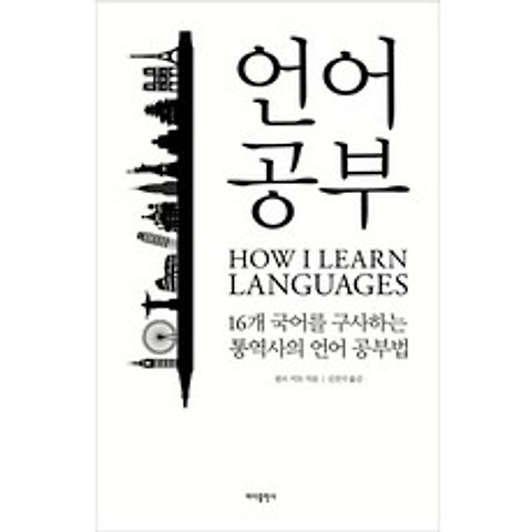 언어 공부:16개 국어를 구사하는 통역사의 외국어 공부법, 바다출판사