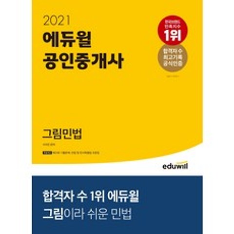 에듀윌 공인중개사 그림민법(2021):그림이라 쉬운 민법!