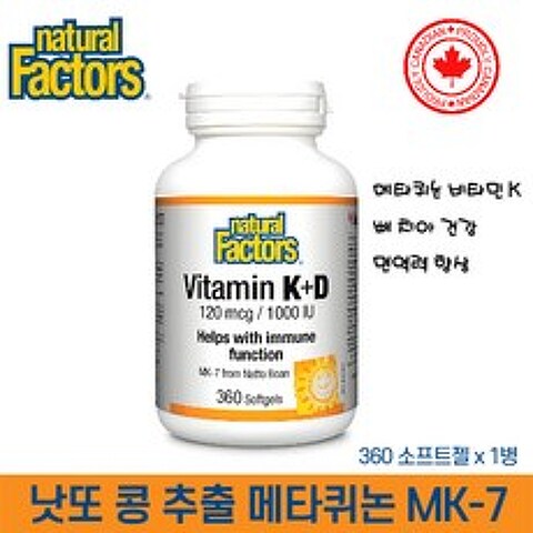 비타민 K+D (MK-7 메나퀴논) K2 120mcg/ D3 1000IU 360소프트젤 뼈치아 건강 골다공증 예방 영양제 네추럴 팩터스 캐나다 정품 직구, 1병