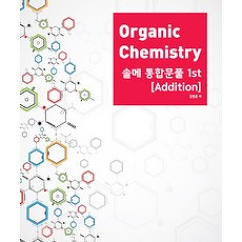 Organic Chemistry 솔메 통합문풀 1st Addition, NS Lab