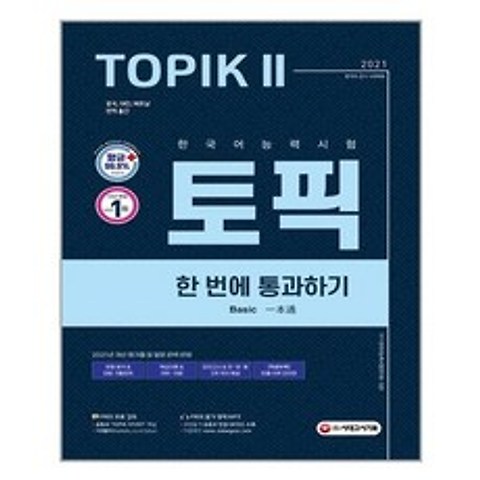 [시대고시기획]2021 한국어능력시험 TOPIK 2 한 번에 통과하기