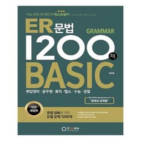 유니오니아시아 ER 문법 1200제 BASIC