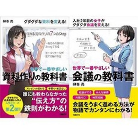 일본배송 세계에서 가장 쉽게 회의의 교과서+자료 만들기 교과서 2권 세트 책 통판, 단일옵션