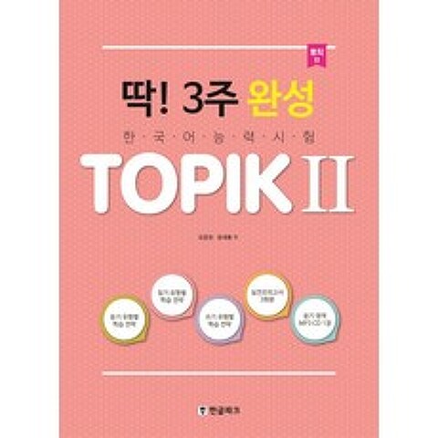 딱! 3주 완성 TOPIK(토픽). 2:한국어 능력시험, 한글파크