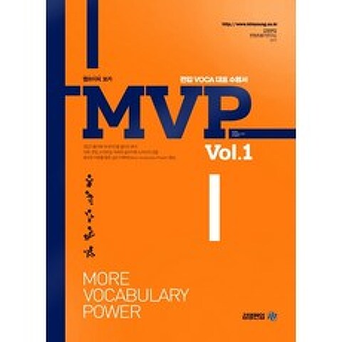 MVP Vol. 1:편입 VOCA 대표 수험서, 아이비김영