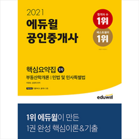2021 에듀윌 공인중개사 1차 핵심요약집 + 미니노트 증정