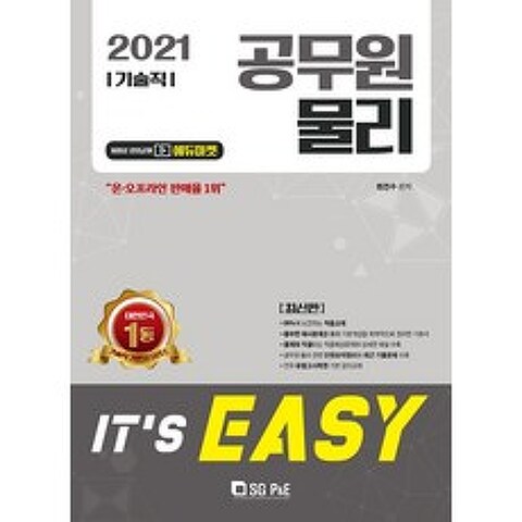 Its easy 물리(기술직 공무원)(2021), 서울고시각(SG P&E)