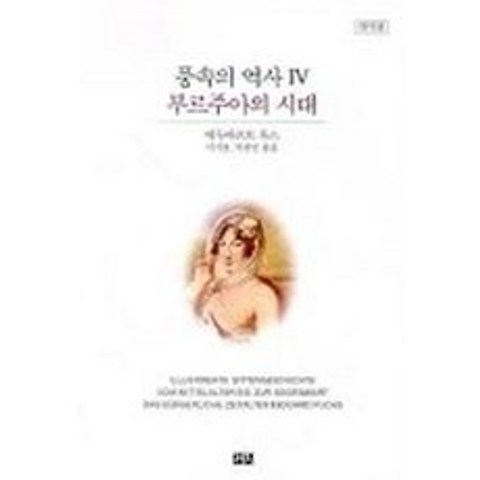 풍속의 역사 4(부르주아의 시대)(개역판), 까치