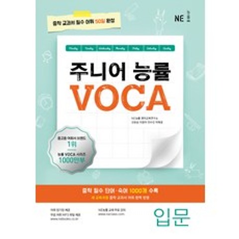 주니어 능률 VOCA: 입문:중학 교과서 필수 어휘 50일 완성, NE능률