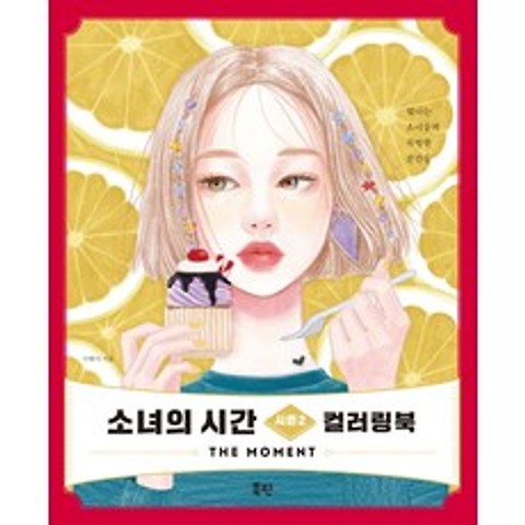 소녀의 시간 시즌2 컬러링북:The Moment, 북핀