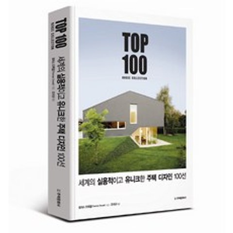 세계의 실용적이고 유니크한 주택 디자인 100선:TOP 100 HOUSE COLLECTION, 주택문화사