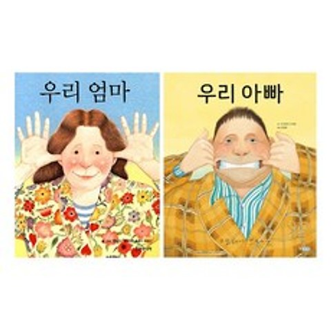 우리 아빠 + 우리 엄마 세트 (전2권) : 앤서니 브라운, 웅진주니어