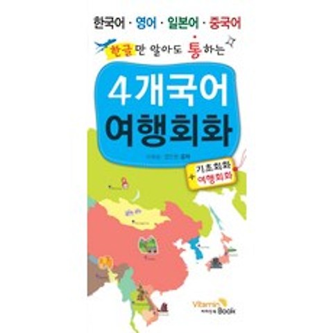 한글만 알아도 통하는 4개국어 여행회화:한국어 영어 일본어 중국어, 비타민북
