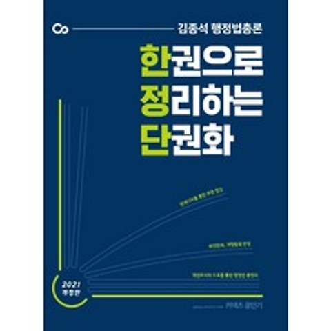 김종석 행정법총론 한 권으로 정리하는 단권화(2021), 에스티유니타스