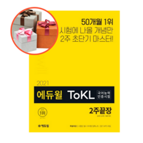 사은품 + 에듀윌 ToKL 국어능력인증시험 2주끝장(2021), 2주끝장
