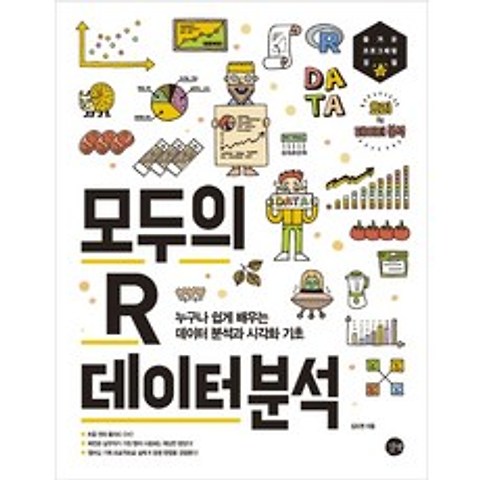 모두의 R 데이터 분석:누구나 쉽게 배우는 데이터 분석과 시각화 기초, 길벗