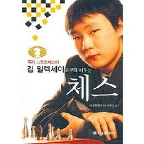 김 알렉세이로부터 배우는 체스, 전원문화사