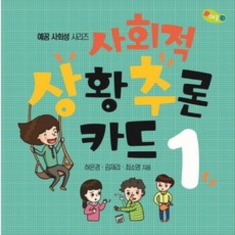 사회적 상황추론 카드. 1, 예꿈, 허은경,김재리,최소영 공저