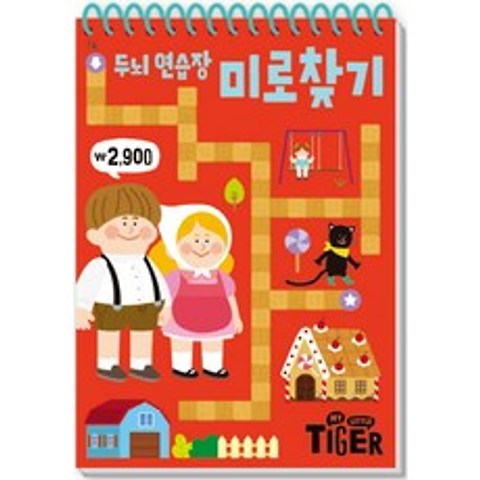 My Little Tiger 두뇌 연습장: 미로 찾기, 삼성출판사