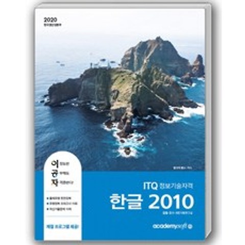 이공자 ITQ한글 2010(일반형)(2020):최신 자동채점프로그램 제공