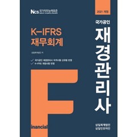 재경관리사 K-IFRS 재무회계(2021):국가공인 재경관리사 자격시험 신유형 반영, 삼일인포마인