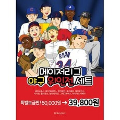 메이저리그 야구 위인전 세트 (전10권), 도서, 상세설명 참조