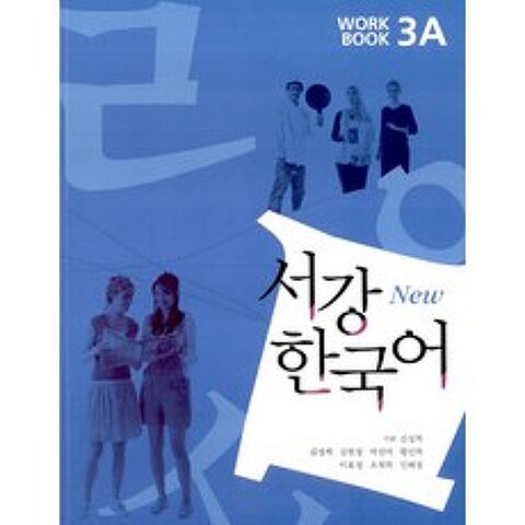 서강 한국어(NEW)3A Workbook, 서강대학교 국제문화교육원
