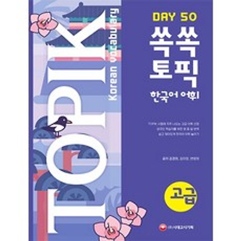 쏙쏙 TOPIK 한국어 어휘 고급 50:TOPIKⅡ 고급 필수 어휘 수록, 시대고시기획