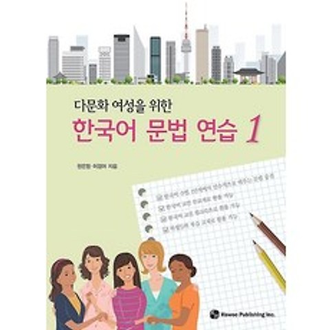 다문화 여성을 위한 한국어 문법 연습 1, 도서출판 하우