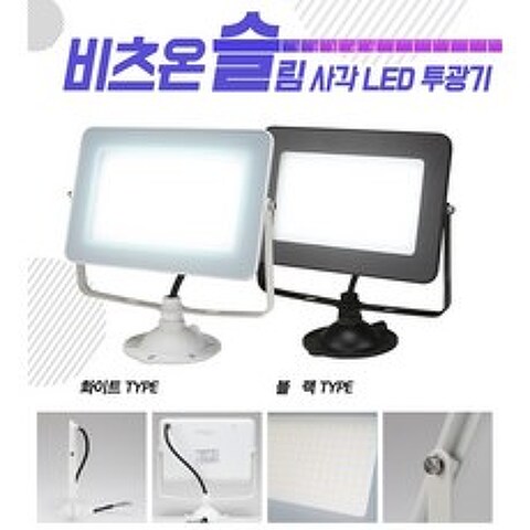 비츠온 LED 50W 투광기 초슬림형 간판등 투광등 작업등, 백색몸체, 선택01.주광색(하얀빛)