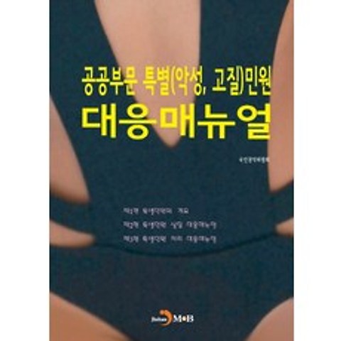 공공부문 특별(악성 고질)민원 대응매뉴얼, 진한엠앤비