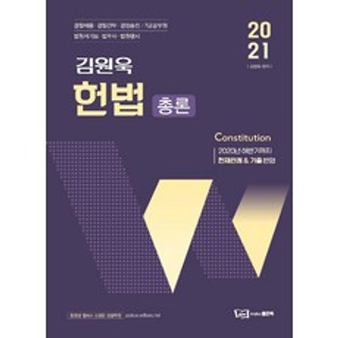 김원욱 헌법 총론(2021):경찰채용 경찰간부 경찰승진 7급공무원 법원서기보 법무사 법원행시, 좋은책