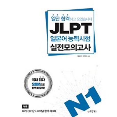 JLPT 일본어능력시험 실전모의고사 N1:일단 합격하고 오겠습니다, 동양북스