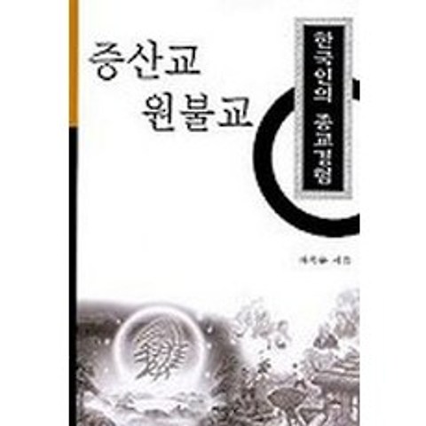 한국인의 종교경험:증산교 원불교, 서광사