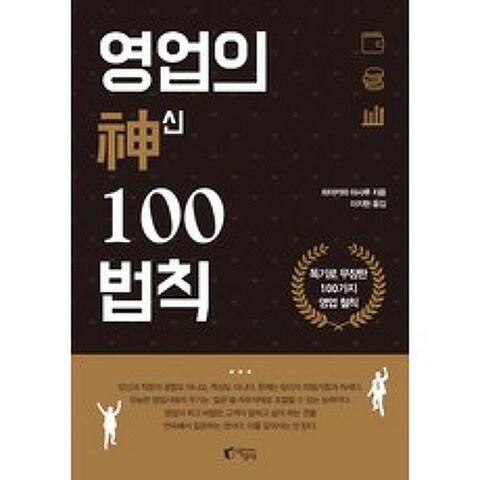 영업의 신 100법칙:독기로 무장한 100가지 영업 철칙, 지상사