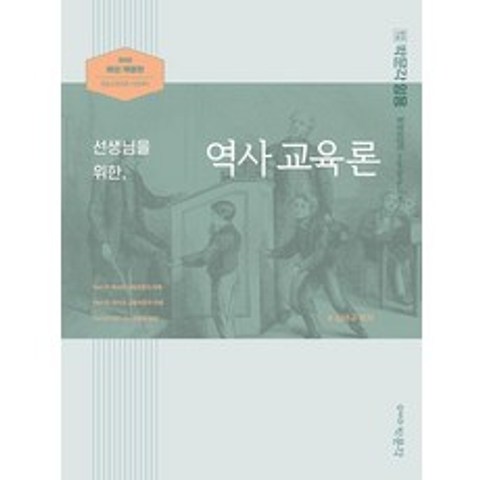 박문각 선생님을 위한 역사교육론 2022년 대비, 없음